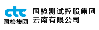 国检测试控股集团云南有限公司