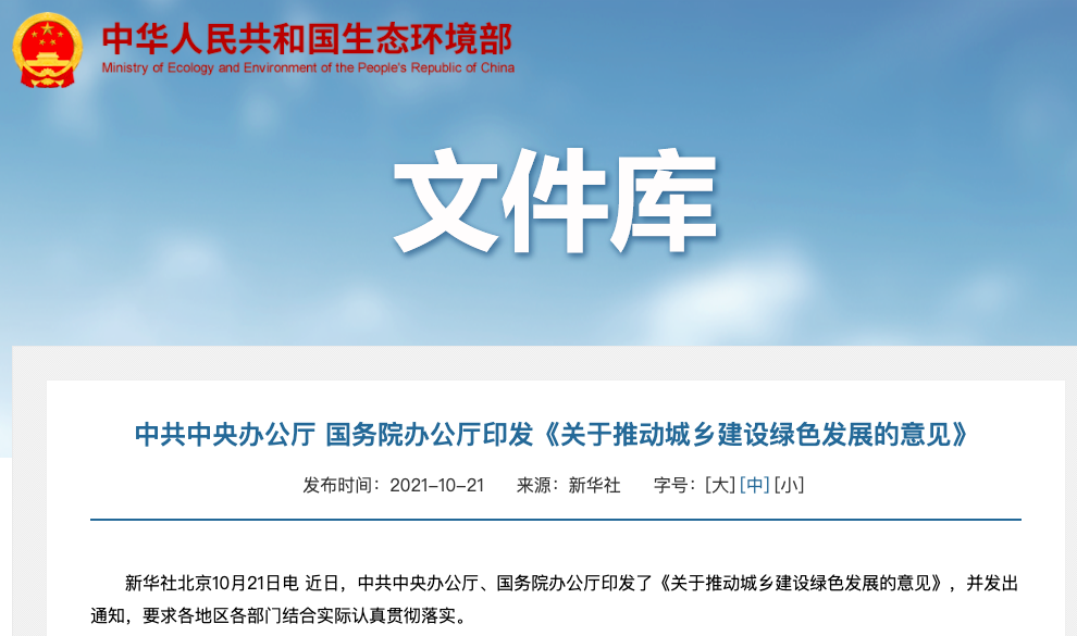 中共中央办公厅 国务院办公厅印发《关于推动城乡建设绿色发展的意见》