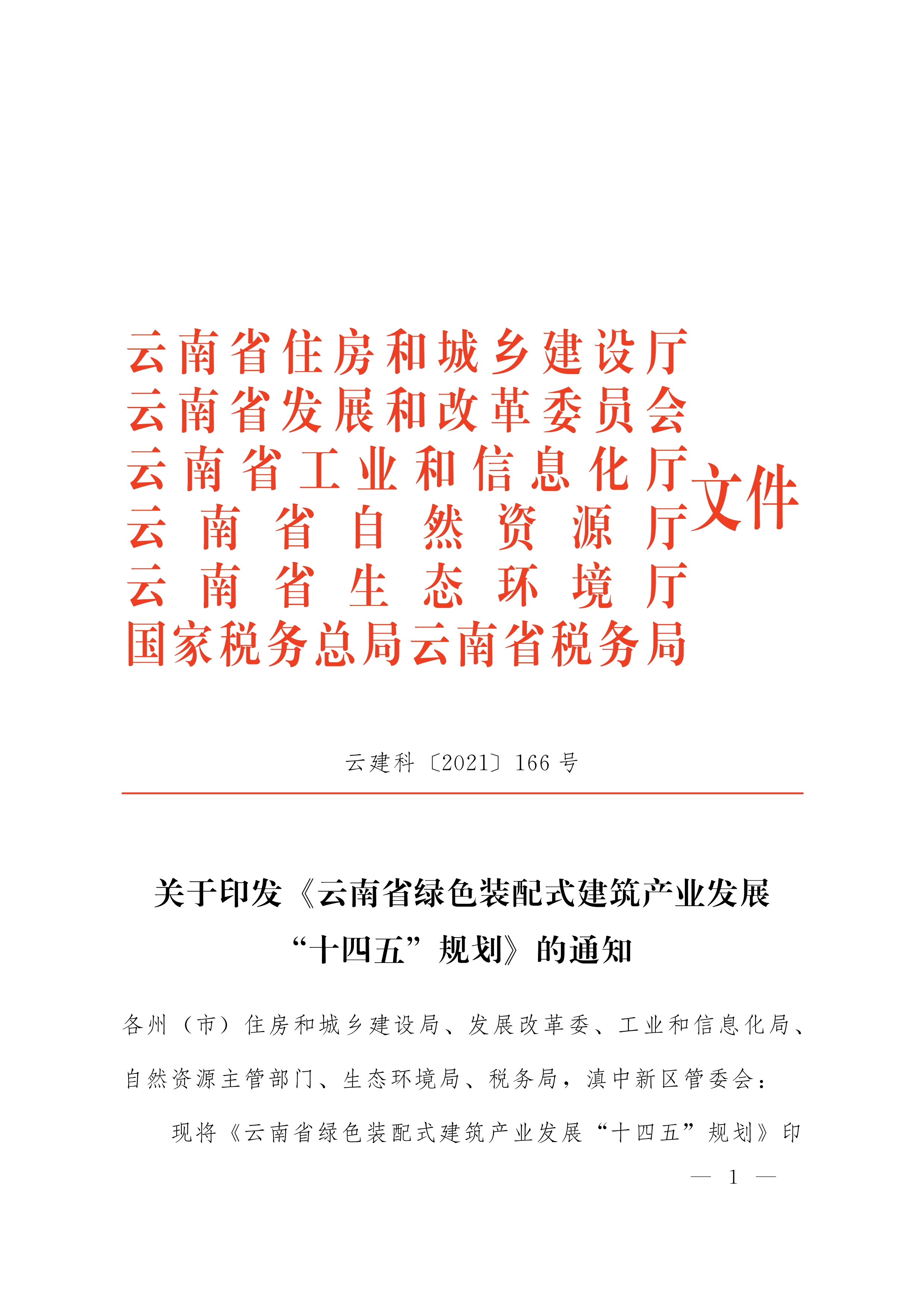 关于印发《云南省绿色装配式建筑产业发展“十四五”规划》的通知