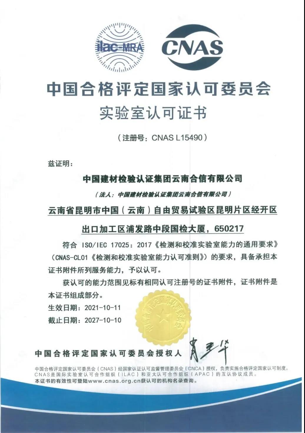 国检集团·云南合信获得中国合格评定国家认可委员会（CNAS）颁发的实验室认可证书